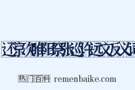 还京次睢阳祭张巡许远文反义词是什么意思的图片